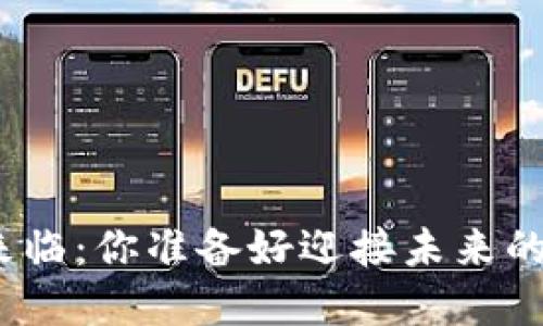 数字货币时代来临：你准备好迎接未来的货币革命了吗？