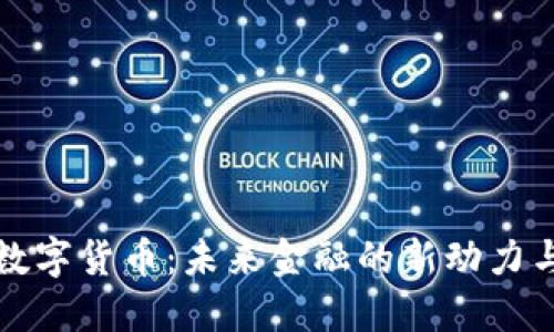 央行数字货币：未来金融的新动力与挑战