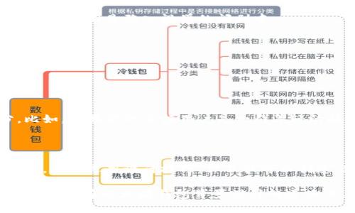 在讨论如何制作以太坊钱包背景之前，我们首先要明确以太坊钱包的作用以及为什么背景设计对用户体验如此重要。一个引人注目的背景不仅能提升钱包的视觉吸引力，还能在使用时带来愉悦的心理体验。下面我们将深入探讨这一主题。

以太坊钱包的概述

以太坊是一个开源的区块链平台，它通过智能合约支持去中心化应用（DApps）和密码货币转换。以太坊钱包的主要功能是存储用户的以太币（ETH）以及其他基于以太坊的代币（例如ERC-20代币）。这些钱包的类型多种多样，包括硬件钱包、软件钱包和在线钱包等。

为什么钱包背景设计重要

想象一下，当你打开你的数字钱包，首先映入眼帘的就是一个充满个性与设计感的背景。这不仅能增加用户的情感连接，也能使应用程序的使用更为愉悦。一个好的背景设计能帮助用户更快找到他们所需的功能，提升整体用户体验。

制作钱包背景的步骤

接下来，我们来聊聊如何制作一个以太坊钱包的背景。以下是一些具体的步骤：

h41. 确定设计主题/h4

首先，你需要思考一下你的背景设计想传达什么。是简约风，还是炫酷的数字风？这样的主题将会引导你选择颜色、图案和纹理。

h42. 选择色彩方案/h4

色彩在设计中的作用不可忽视。以太坊的官方色调是蓝色和白色，但这并不是唯一的选择。根据你选择的主题，可以搭配其他鲜艳或中性的颜色，比如金色、黑色或绿色。...

h43. 寻找图像或纹理/h4

使用一些与区块链相关的图像（比如以太坊的Logo），或一些数字艺术作品，它们可以很好地融入设计中。如果你有图形设计的能力，可以自己制作一些有趣的图案。

h44. 使用设计软件/h4

在制作背景时，你可以使用 Adobe Photoshop、Illustrator 或者一些免费的软件如 GIMP、Canva。选择适合你的工具，并根据你的需求开始设计。

h45. 确定尺寸与分辨率/h4

设计的尺寸取决于你钱包应用的布局和设备。例如，手机的背景尺寸通常是 1920x1080 像素，而桌面则可能需要更大的尺寸。确保使用的分辨率高，以便在显示时不失真。

设计技巧与建议

在设计过程中，有几个技巧可以帮助你更好地实现你的愿景：

h4使用对比/h4

通过确保背景与前景元素（如按钮和文字）之间有足够的对比度，可以使得信息更为清晰。如果背景较复杂，考虑使用半透明的覆盖层来增强可读性。

h4保持简洁/h4

虽然你可能会被各种设计想法所启发，但一个杂乱的背景往往会转移用户的注意力。保持设计的简单和整洁，可以让用户更容易专注于操作，而不是陷入视觉的闹剧中。

h4用户测试/h4

设计完成后，不妨在小范围内进行一些用户测试。收集反馈，看是否需要进行微调。用户的反馈往往能给你带来意想不到的启示。

文化联结与流行梗

在全球范围内，以太坊及其相关技术持续吸引着众多开发者和投资者的关注。而各种文化元素和流行梗也是设计中不可或缺的一部分。比如，如果你的目标用户是一群年轻的技术爱好者，那么可以考虑在设计中融入一些他们熟悉的流行文化元素，这不仅能拉近你与用户之间的距离，还能让他们感到耳目一新。

总结

制作以太坊钱包的背景不仅仅是一个视觉设计的过程，更是一个了解用户、思考产品功能与体现品牌文化的机会。通过深入分析用户需求，合理运用设计技巧，你不仅可以创造出一个美观的背景，还能提升用户体验，使他们在使用你钱包的时候感到愉悦与满意。...你准备好开始你的设计之旅了吗？

在设计过程中，保持开放的心态，鼓励创意的流动。记得随时关注市场动态与用户反馈，以便做出及时调整。以上的建议只是一个起点，希望你能在以太坊钱包背景设计的道路上，找到属于自己的风格与灵感。