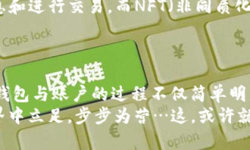 如何在以太坊上创建钱包与账户：投资者的必备指南
keywords以太坊钱包, 以太坊账户, 如何创建钱包, 投资指南/keywords

引言：以太坊的魅力与挑战
以太坊，作为区块链技术的先锋，以其智能合约和去中心化应用的能力而闻名。但在这个充满机遇的世界里，如何安全有效地管理您的以太坊资产呢？想必，很多人都会问：如何创建一个以太坊钱包和账户？这...真的那么简单吗？让我们一探究竟。

什么是以太坊钱包和账户？
在深入创建钱包之前，我们需要先理解什么是以太坊钱包和账户。以太坊钱包是一个存储工具，用于保存用户的以太币（ETH）和与之相关的代币。而以太坊账户则是资金的管理单位，允许用户发送、接收资产和执行智能合约。
简单地说：钱包就像是您数字世界的银行，而账户则是您在这家银行中的报表...

选择合适的钱包
在选择以太坊钱包时，您将面临多种选择，包括热钱包和冷钱包。热钱包是在线钱包，如交易所提供的，而冷钱包则是离线的硬件设备。选择哪种钱包取决于您对安全性的需求以及频繁交易的情况。
对于初学者，使用知名的热钱包（如MetaMask）是个不错的选择，因为它操作简单，且与众多去中心化应用兼容。但如果您是长期投资者，可能会希望考虑一些更安全的冷钱包。

如何创建以太坊钱包
那么，如何具体操作呢？我们来逐步讲解如何创建以太坊钱包。这...可能比你想象的要简单得多：
ol
listrong选择钱包平台：/strong去官方网站（如MetaMask）下载或访问网页。确保你是在安全的环境下操作，这...很重要。/li
listrong创建新帐户：/strong按照网站提示，设置一个新的帐户。这里会让你设置一个密码，确保它足够强大。/li
listrong备份助记词：/strong这一步是关键！系统会提供一组助记词，用于恢复钱包。务必把它书写下来，并妥善保存，不要在线上保存… risk!/li
listrong完成设置：/strong完成以上步骤后，您就拥有了您的以太坊钱包！现在可以开始接收和发送以太币了。/li
/ol

如何创建以太坊账户
创建以太坊账户通常与创建钱包同时进行，哈，这听起来是个一举两得的好主意！在区块链技术的虚拟世界中，每个钱包通常都可以生成一个或多个与之相关联的账户。
每当您生成一个钱包，您就会获得一个唯一的公钥（用于接收资金）和一个私钥（用于安全地管理资产）。这些都可以被视为您在以太坊网络上的身份象征...

安全性的重要性
在数字资产的管理中，安全性是首要关注点。适当的安全措施将帮助您避免很多麻烦。首先，永远不要分享您的私钥和助记词，这些信息就像是您银行账户的密码。
此外，定期更新您的软件和使用强密码也是保护您资产的有效方法，甚至考虑启用双重身份验证（2FA），这...将进一步增强安全性。

监控与管理您的以太坊资产
拥有以太坊钱包和账户后，如何有效管理这些资产呢？投资者应该定期检查市场趋势，判断何时买入、何时卖出，而不仅仅是盲目跟风。
使用一些流行的资产管理工具可以帮助您跟踪投资组合的表现。例如，使用区块链浏览器（如Etherscan）可以监控您的交易历史，确保一切正常...

参与以太坊生态系统
除了持有以太币，您还可以参与以太坊的多种生态项目。例如，DeFi（去中心化金融）允许用户借贷、获得利息和进行交易，而NFT（非同质化代币）则开启了数字艺术的新时代。
通过这些平台，您可以将您的资产运用到极致，甚至还可以帮助您获得被动收入... 这是否让您感到激动？

总结：迈向以太坊的旅程
通过结合现代科技与个人的金融管理需求，以太坊钱包和账户为我们的投资世界带来了奇妙的变化。创建钱包与账户的过程不仅简单明了，而且伴随着无限的可能性...只要你愿意去探索。
那么，让我们开始这段激动人心的旅程吧。随着市场的发展，不断学习和调整策略，将帮助您在以太坊的世界中立足，步步为营…这，或许就是未来的一部分！
