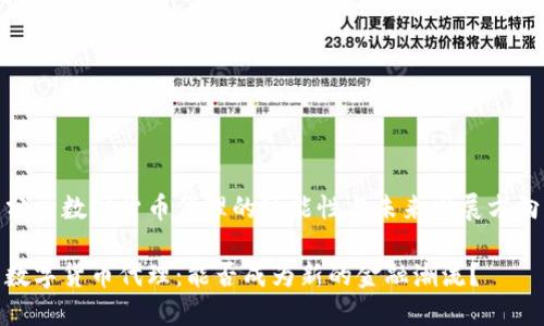 分析数字货币代理的可能性与未来发展方向

数字货币代理：能否成为新的金融潮流？