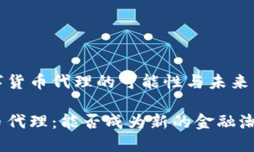 分析数字货币代理的可能性与未来发展方向

数字货币代理：能否成为新的金融潮流？