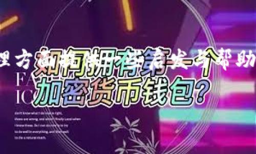   以太坊钱包能否支持波场币：你需要了解的几点 / 

 guanjianci 以太坊钱包, 波场币, 加密货币, 钱包兼容性 /guanjianci 

引言：以太坊钱包与波场币的关系

在加密货币的世界里，钱包的选择显得尤为重要。我们经常听到朋友问：“这...是真的吗？以太坊钱包真能支持波场币吗？”这个问题的确非常有趣，因为以太坊和波场币（TRON）其实是两种不同的区块链平台。想要厘清这一点，我们得先从它们的结构和特点说起。

区块链的基础知识：以太坊与波场

以太坊（Ethereum）是一个去中心化的智能合约平台，允许开发者构建去中心化应用（dApps）。而波场（TRON）则更关注于数字内容的分发，旨在改变整个娱乐产业的结构。虽然两者都有各自的生态系统，但在技术架构上还是有明显差异的。

可以理解的是，以太坊钱包主要是为以太坊及其基于ERC-20标准的代币（例如USDT，LINK等）提供支持。但波场币作为一种基于TRC-20标准的代币，理论上是无法直接在标准的以太坊钱包中存储的，这就引发了刚才提到的疑问：“以太坊钱包能存波场币吗？”

不同类型钱包的兼容性

在市场上，我们看到有许多加密钱包提供多种区块链资产的支持。一般来说，兼容性是指一个钱包能够支持哪些类型的代币或币种。这其中包括热钱包和冷钱包、小型钱包和大型交易所钱包等多种类型。

简而言之，一般的以太坊钱包，例如MetaMask、MyEtherWallet等，它们并不支持波场币。但市面上也存在一些多链钱包，比如Trust Wallet、Coinomi等，这些钱包可以同时支持以太坊和波场币。这就引出了一个更加深入的问题：“如果我希望同时管理以太坊和波场币，我该如何选择钱包呢？”

波场币的存储选择

如果你是波场币的持有者，选择一个支持波场的合适钱包显得尤为重要。那么，有哪些具体的选择呢？我们来看看！

ul
    listrong波场官方钱包/strong：这是官方推出的钱包，虽然目前仍处于不断发展中，但在安全性与便利性上都表现良好。/li
    listrongTrust Wallet/strong：一个功能强大的多链钱包，既可以存储波场币也可以存储以太坊及其代币，可以租借多个去中心化交易所的服务。/li
    listrongAtomic Wallet/strong：支持多种数字资产，拥有强大的私钥管理机制，用户可以保持对自己资产的完全控制。/li
/ul

选择适合的钱包有助于更好地管理你的资产，但这...并不是全部。还有一些细节你需要注意...比如钱包的安全性、易用性以及社区的活跃度。

如何选择适合自己的钱包

在选择钱包时，你可能会面临不同的选择。这里有几个关键要素，你可以考虑：

ul
    listrong安全性/strong：绝对是首要考虑的因素。钱包是否提供双重认证，是否有良好的用户评价？/li
    listrong用户体验/strong：使用界面是否友好？操作是否简便？/li
    listrong客户支持/strong：如果在使用中有疑问，是否能及时获取帮助？/li
/ul

当然，在这个过程中也要有自己的判断力。“用户评价...有没有水分？”这样的问题也不乏其人。你可以尝试查阅用户的使用体验，确认他们的反馈是否真实有效。

确保你的资产安全

安全性在加密货币的管理中无比重要...其实，这里我们可以分享一些安全提示：

ul
    li别把你的私钥告诉别人，即使是朋友。如果他们要求你提供私钥，那多半不是好意。/li
    li定期进行备份，确保在遇到意外时，可以及时恢复资产。/li
    li时刻保持警惕，提防网络钓鱼攻击和其他网络诈骗。/li
/ul

这些常识看似简单，但在现实生活中却常常被忽视。采用这些安全措施将为你的资产提供额外的保护。

总结与展望

所以，回到最初的问题：“以太坊钱包能支持波场币吗？”答案是否定的。但在加密货币日益普及的今天，市场上针对不同需求的钱包层出不穷。希望通过以上的解释，能够为你在数字资产管理方面提供一些启发与帮助。如果你仍对此有疑惑，不妨深入了解一下不同钱包的特点与功能，找到最适合自己的那一款…毕竟，钱包的选择关系到你的资产安全与管理便利，再小的错误都可能导致无法挽回的损失。

最后，记住：加密货币的世界充满了快节奏与变化，保持学习和更新是非常重要的。希望你能在这个充满机遇的市场中找到属于自己的方向与财富机会！