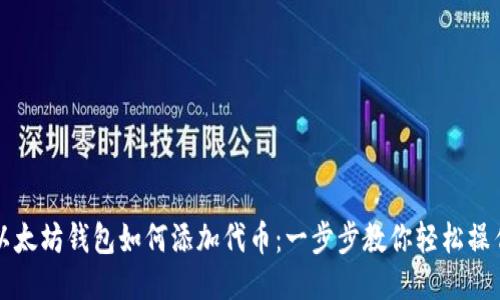 以太坊钱包如何添加代币：一步步教你轻松操作