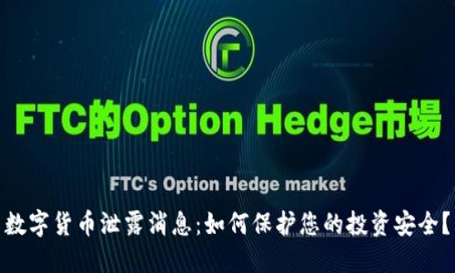 数字货币泄露消息：如何保护您的投资安全？
