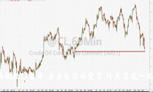 央视数字货币：未来生活的变革，还是昙花一现？