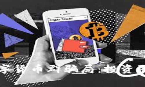 揭露物联网数字货币群骗局：投资陷阱与安全警示