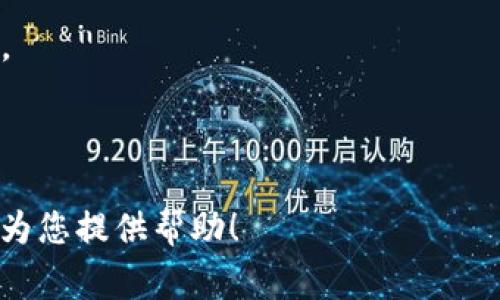 获取以太坊钱包地址的方法有很多。以下是一些常见且有效的方法：

### 1. 使用加密货币交易所

许多用户选择通过加密货币交易所来创建以太坊钱包。在交易所注册账户后，您通常可以在“钱包”部分找到您的以太坊地址。这是一个快速且简单的方法，但请注意，您在交易所的资产一般由交易所管理，安全性可能相对较低。

### 2. 下载以太坊钱包软件

以太坊社区提供了多种桌面和移动钱包软件。以下是一些常用的钱包：

- **MetaMask**：这是一款非常流行的浏览器扩展和移动应用，它允许用户轻松管理以太坊资产。安装后，您可以创建一个新的钱包，系统将为您生成一个以太坊地址。
  
- **MyEtherWallet（MEW）**：这是一个开源的钱包，用户可以通过它生成自己的以太坊地址，并进行交易。您只需访问其官网，选择“创建新钱包”即可。

- **Exodus**：这是一款多币种钱包，支持以太坊及其他加密货币。安装后，您可以方便地查看和管理您的以太坊地址。

### 3. 硬件钱包

对于长期持有以太坊的用户，硬件钱包是一种非常安全的选择。例如：

- **Ledger Nano S/X**：这些硬件钱包提供了强大的安全性，您在设置过程中会生成以太坊地址。

- **Trezor**：与Ledger类似，Trezor也是一种硬件钱包，同样适合安全存储以太坊。

#### 4. 在区块链浏览器查看

如果您已经拥有以太坊地址并想要查看相关信息，可以使用像Etherscan这样的区块链浏览器，输入您的地址，可以查找该地址的交易历史、余额等信息。

#### 5. 注意事项

- **安全性**：确保您使用的网址是官方且安全的，以防钓鱼网站。
  
- **备份**：创建钱包时，请务必妥善保存安全助记词或私钥，这些信息是您恢复钱包的唯一方式。

- **个人信息保护**：在创建与使用钱包时，尽量不要泄露您的私钥和助记词。

通过上述方法，您可以方便快捷地获取以太坊钱包地址，开启您的加密货币之旅。希望这些信息能为您提供帮助！