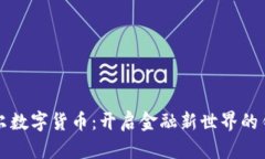 米尔数字货币：开启金融新世界的钥匙