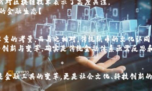 数字货币—未来的纸币，还是泡沫的翻版？
keywords数字货币, 未来, 投资, 纸币/keywords

引言：数字货币崛起的背景
在这个瞬息万变的时代，数字货币犹如一道闪电，刺破了传统金融的天空。从比特币、以太坊，到最近兴起的各种新兴代币，数字货币的整个生态正在快速演变。这...真的能成为未来的纸币吗？或者，这只不过是历史上一次又一次经济泡沫的翻版呢？

数字货币的定义与特征
首先，我们得明确“数字货币”这个概念。数字货币，顾名思义，就是以数字形式存在的货币，可以是一种虚拟货币，如比特币，也可以是法定数字货币（CBDC），比如中国的数字人民币。这类货币的特点主要包括：去中心化、防伪、高效的跨境支付功能，以及在区块链技术支持下，几乎不能伪造的安全特性。
但在这个现代化的金融游戏中，有一个问题值得我们深思——数字货币真的能替代传统的纸币吗？

传统纸币的衰退：原因何在？
随着科技的发展，我们的生活方式发生了翻天覆地的变化。你知道吗？在一些发达国家，人们已经越来越少使用现金，取而代之的是各种电子支付和移动支付方式。为什么会有这样的转变？
ul
    li便利性：想象一下，你在商店里结账时，只需掏出手机一扫，便可以轻松完成交易，这种便利性正是现金所无法比拟的。/li
    li安全性：无论是丢失纸币还是被盗，现金的损失往往是“一去不复返”。而通过数字支付，用户可以随时冻结账户，提高资金安全性。/li
    li追踪性：数字支付的记录是透明的，这对于商家、消费者以及政府都提供了极大的便利。/li
/ul

数字货币的优势：纸币无法比拟的魅力
数字货币的崛起，给我们带来了许多优势。让我们来盘点一下：
ul
    li可编程性：数字货币可以被编写成智能合约，这意味着它们能够在满足特定条件时自动执行相应的交易，这对于确保商业交易的透明和效率至关重要。/li
    li全球流通：数字货币不受地域限制，可以轻松进行跨境业务。无论你在何处，只需一台电脑或手机，就能随时随地进行交易。/li
    li分散化：许多数字货币是去中心化的，这意味着没有单一的控制方可以操控整个网络，我们的资金也不再依赖于银行的存款利率。/li
/ul

泡沫与投机：数字货币的另一面
然而，数字货币的快速发展并非都是阳光普照。一些人开始质疑——这是否只是一个巨大的泡沫？
2017年的比特币疯狂上涨，从一千美元飙升至两万美元，这种极端波动让许多投资者捧心吊胆，有的人一夜暴富，也有的人血本无归。这种大起大落的现象显然并没有任何传统纸币所具有的稳定性。
因此，是否一个健康的市场就该具备这种波动性呢？答案并不明确。许多经济学家警告说，数字货币市场的投机现象会导致严重的经济不稳定。

文化影响：数字货币的社会认知
除了技术层面，数字货币的流行也与现代人的文化认知息息相关。我们生活在一个充满信息与选择的时代，越来越多的人追求快速、便捷，高效的生活方式。数字货币便成为这种趋势的表现之一。
此外，网络文化的发展加速了数字货币的传播。从“破圈”小视频到“梗文化”，无处不在的互联网让年轻人对数字货币的接受度大幅提高，占据了他们生活中不可忽视的一部分。

监管政策：政府的态度与未来的走向
随着数字货币的普及，监管政策也逐渐成为一个重要的话题。各国政府对数字货币的态度差异较大，有的国家加大了对数字货币的监管力度，而有的国家则相对宽松。
例如，中国在2017年禁止了ICO（首次代币发行），并对数字货币交易所进行了严厉打击；而在美国，尽管监管政策尚不完善，依然对区块链技术表示了高度关注。
这...难道预示着未来的数字货币市场会受到更严格的监管吗？或者，随着更多的人接受这种新兴的货币形式，我们会看到全新的金融生态？

数字货币与未来的纸币：何去何从？
那么，数字货币究竟能否取代传统的纸币呢？在我看来，这有可能是一个长期的过程。数字货币的道德约束与用户接受度都是厚重的考量，而与之相对，传统纸币的文化认同与历史包袱也浓重。
可以预见的是，未来数字货币与纸币可能会共存较长的一段时间，各自在不同领域和场景中发挥作用。但是，数字货币所承载的创新与变革，确实是传统金融体系亟需反思和适应的。

结论：拥抱数字货币时代的到来
总体来说，无论是狂热的追随者，还是犹豫不决的旁观者，我们都应意识到，数字货币的崛起是一场正在进行的革命。它不仅仅是金融工具的变革，更是社会文化、科技创新的全面碰撞。无论结局如何，未来的财富将更加多元，也许我们都将在这个数字化的浪潮中找到属于自己的一席之地。