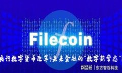 央行数字货币改革：未来金融的“数字新常态”
