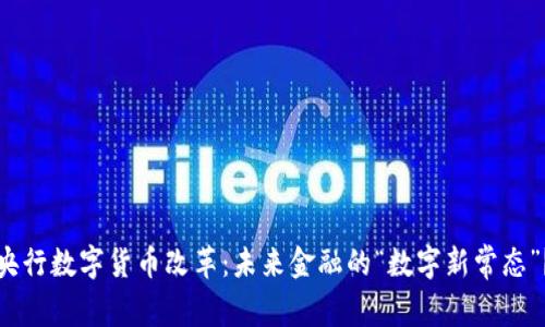 央行数字货币改革：未来金融的“数字新常态”？