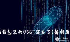 为什么以太坊钱包里的USDT消失了？解析原因与解