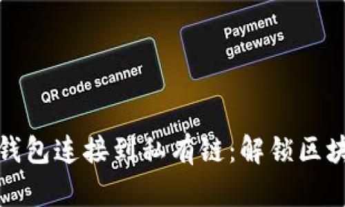 如何将以太坊钱包连接到私有链：解锁区块链世界的秘密
