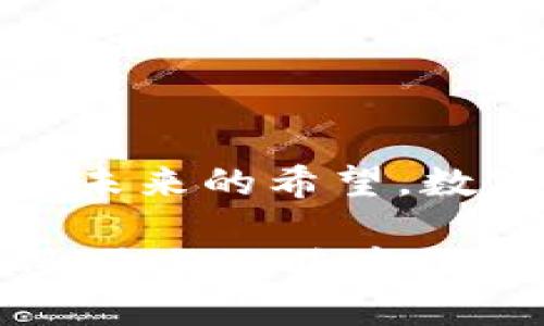   中国数字货币的崛起：你不得不知的东北文化密码！ / 

 guanjianci 数字货币,中国,东北文化,金融科技 /guanjianci 

引子：数字货币与文化的交汇
在当今社会，数字货币正在以前所未有的速度席卷全球，而中国在这一领域则尤为引人注目。从比特币到央行数字货币（CBDC），数字货币不仅仅是金融科技的产物，更是文化演变与经济发展相结合的一个缩影...你有没有想过，这样的趋势背后，其实也反映了某些地区特有的文化氛围？

数字货币的起源与发展：从零到一
提到数字货币的发展历史，不能不提到2008年中本聪发布的比特币白皮书...这标志着全球加密货币时代的开始。从那时起，数字货币市场经历了疯狂的起伏...包括ICO热潮与市场的崩盘。但在这一切的背后，有一个国家以其独特的方式迅速崛起，这就是中国。

中国的数字货币起步相对较晚，但凭借强大的技术力量与政府的积极推动，尤其是央行数字货币的推出，标志着中国在数字货币领域的正式入场...这不仅是技术的创新，更是对传统金融模式的颠覆！

东北文化的影响力：数字货币与地域特性
提到中国的数字货币，许多人可能首先想到的是北上广深等一线城市，但其实在东北地区，一场悄然无声的变革正在发生...东北以其开放的街头文化、自由的思想流动，正慢慢成为数字货币的重要市场。

东北人的性格大都豪放、直率，这种文化特性使得他们更敢于尝试新鲜事物，自然而然地，数字货币在这里也得到更大的传播... “你觉得比特币靠谱吗？”“现在入场还来得及吗？”…这样的讨论在东北的大街小巷随处可见，与其说是一种投资交流，不如说是东北人对新事物的热情拥抱。

金融科技的未来：机遇与挑战
随着数字货币的发展，金融科技的未来展现出无限可能性。但是机遇和挑战并存...对于正在崛起的中国数字货币，监管政策、技术安全等问题亟待解决。在这一过程中，东北地区的金融科技企业纷纷崭露头角，致力于打造更安全、更便捷的数字货币服务。

东北的科技公司如雨后春笋般涌现，很多年轻人选择留在家乡创业，推动数字货币与当地经济的融合...“看！这就是我们自己研发的数字钱包，能够实现即时交易！”这样的创新让东北人充满了自豪感，而这种自豪感正是传统文化与现代科技结合带来的巨大动力。

草根文化：数字货币的普及与接受度
在东北，数字货币的传播不仅局限于高端精英，也深入到了普通百姓的生活…街头小摊、市场交易，数字货币逐渐被广泛接受。许多创业者甚至尝试以数字货币作为支付手段，像这种打破传统的做法让人感到新鲜又有趣。

而他们也通过各种渠道进行教育宣传，甚至以农民工为主要对象，组织讲座...让更多的人了解数字货币的基本知识，降低普通人的入门门槛。这其实反映了一个更深层次的问题：在数字经济时代，如何让每一个人都能参与进来？

从北到南：数字货币的全国化趋势
值得一提的是，东北地区的数字货币热潮并不孤单，它正在向全国蔓延...从南方的冬瓜茶到北方的冻梨，数字货币的接受度也因地方文化的不同而呈现出多样化的特征... 

各地的市集、展会、线上论坛，都是数字货币的信息传播和交流平台，通过这些平台，消费者和生产者能够及时了解市场动态与技术发展，促进了全国范围内的数字货币市场化。

对未来的展望：融合与进化
说到未来的数字货币，我们不得不关注两个重要趋势：一个是与传统金融的融合，另一个则是文化多样性的体现...数字货币不仅仅是一种交易工具，它更是未来金融体系中的一个重要组成部分。

随着数字货币的普及程度不断提升，我们会看到，金融产品的种类会越来越丰富，而这些产品也将融合各地的文化元素...

结语：数字货币背后的文化连接
在我们不断探索数字货币的世界时，不妨回望这一切背后的文化底蕴...如同东北的人们在寒冷的冬天里早早聚在一起，谈论家常、聊着未来的希望。数字货币正是一个连接不同文化、经济模式与生活方式的桥梁。

虽然未来充满不确定性，但可以肯定的是，数字货币在中国的发展，将继续受到各地文化的推动与影响...就如同东北的“雪”与“火”，在冰雪与温暖中交融出一道独特的风景线！