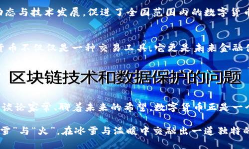  中国数字货币的崛起：你不得不知的东北文化密码！ / 

 guanjianci 数字货币,中国,东北文化,金融科技 /guanjianci 

引子：数字货币与文化的交汇
在当今社会，数字货币正在以前所未有的速度席卷全球，而中国在这一领域则尤为引人注目。从比特币到央行数字货币（CBDC），数字货币不仅仅是金融科技的产物，更是文化演变与经济发展相结合的一个缩影...你有没有想过，这样的趋势背后，其实也反映了某些地区特有的文化氛围？

数字货币的起源与发展：从零到一
提到数字货币的发展历史，不能不提到2008年中本聪发布的比特币白皮书...这标志着全球加密货币时代的开始。从那时起，数字货币市场经历了疯狂的起伏...包括ICO热潮与市场的崩盘。但在这一切的背后，有一个国家以其独特的方式迅速崛起，这就是中国。

中国的数字货币起步相对较晚，但凭借强大的技术力量与政府的积极推动，尤其是央行数字货币的推出，标志着中国在数字货币领域的正式入场...这不仅是技术的创新，更是对传统金融模式的颠覆！

东北文化的影响力：数字货币与地域特性
提到中国的数字货币，许多人可能首先想到的是北上广深等一线城市，但其实在东北地区，一场悄然无声的变革正在发生...东北以其开放的街头文化、自由的思想流动，正慢慢成为数字货币的重要市场。

东北人的性格大都豪放、直率，这种文化特性使得他们更敢于尝试新鲜事物，自然而然地，数字货币在这里也得到更大的传播... “你觉得比特币靠谱吗？”“现在入场还来得及吗？”…这样的讨论在东北的大街小巷随处可见，与其说是一种投资交流，不如说是东北人对新事物的热情拥抱。

金融科技的未来：机遇与挑战
随着数字货币的发展，金融科技的未来展现出无限可能性。但是机遇和挑战并存...对于正在崛起的中国数字货币，监管政策、技术安全等问题亟待解决。在这一过程中，东北地区的金融科技企业纷纷崭露头角，致力于打造更安全、更便捷的数字货币服务。

东北的科技公司如雨后春笋般涌现，很多年轻人选择留在家乡创业，推动数字货币与当地经济的融合...“看！这就是我们自己研发的数字钱包，能够实现即时交易！”这样的创新让东北人充满了自豪感，而这种自豪感正是传统文化与现代科技结合带来的巨大动力。

草根文化：数字货币的普及与接受度
在东北，数字货币的传播不仅局限于高端精英，也深入到了普通百姓的生活…街头小摊、市场交易，数字货币逐渐被广泛接受。许多创业者甚至尝试以数字货币作为支付手段，像这种打破传统的做法让人感到新鲜又有趣。

而他们也通过各种渠道进行教育宣传，甚至以农民工为主要对象，组织讲座...让更多的人了解数字货币的基本知识，降低普通人的入门门槛。这其实反映了一个更深层次的问题：在数字经济时代，如何让每一个人都能参与进来？

从北到南：数字货币的全国化趋势
值得一提的是，东北地区的数字货币热潮并不孤单，它正在向全国蔓延...从南方的冬瓜茶到北方的冻梨，数字货币的接受度也因地方文化的不同而呈现出多样化的特征... 

各地的市集、展会、线上论坛，都是数字货币的信息传播和交流平台，通过这些平台，消费者和生产者能够及时了解市场动态与技术发展，促进了全国范围内的数字货币市场化。

对未来的展望：融合与进化
说到未来的数字货币，我们不得不关注两个重要趋势：一个是与传统金融的融合，另一个则是文化多样性的体现...数字货币不仅仅是一种交易工具，它更是未来金融体系中的一个重要组成部分。

随着数字货币的普及程度不断提升，我们会看到，金融产品的种类会越来越丰富，而这些产品也将融合各地的文化元素...

结语：数字货币背后的文化连接
在我们不断探索数字货币的世界时，不妨回望这一切背后的文化底蕴...如同东北的人们在寒冷的冬天里早早聚在一起，谈论家常、聊着未来的希望。数字货币正是一个连接不同文化、经济模式与生活方式的桥梁。

虽然未来充满不确定性，但可以肯定的是，数字货币在中国的发展，将继续受到各地文化的推动与影响...就如同东北的“雪”与“火”，在冰雪与温暖中交融出一道独特的风景线！