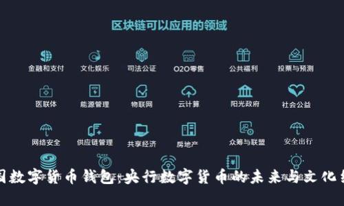 中国数字货币钱包：央行数字货币的未来与文化结合