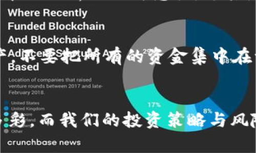 数字货币冲币：如何利用加密资产实现财富自由？

数字货币, 冲币, 加密资产, 财富自由/guanjianci

引言：我们生活在一个充满机遇的时代...
当今，数字货币犹如一颗新星，照亮了财经领域的每一个角落。你是否曾想过，自己在数字资产的浪潮中，能否乘风破浪，实现财富自由？这绝不是梦。在数字货币的世界里，冲币——一种通过交易或投资增加加密资产的过程，正逐渐成为越来越多人的投资选择。那...什么是“冲币”？它对我们的财富自由之路又意味着什么？让我们一同揭开这个迷雾，探索数字货币的未来！

什么是数字货币冲币？
简而言之，“冲币”是指在某些平台上，通过进行交易，将法币、数字资产或其他交易方式转化为某种数字货币的过程。这...并不仅仅是买入或卖出，它背后隐藏的是市场趋势、技术分析、心理预期等多元化的因素。冲币不仅能提高你的投资组合，还可能在瞬息万变的市场中，为你打开巨大的财富机会。

为什么选择数字货币冲币？
自比特币在2009年问世以来，数字货币的接受度和市场规模逐年攀升。许多人开始意识到，冲币不仅仅是短期盈利的手段，更是一种长期的财富增长策略。并且，这个市场由于其去中心化的特点，使得每一个人都有机会参与其中，这...让我们感受到了前所未有的自由和机遇。

数字货币的潜力：财富的未来之路
许多人可能会问，数字货币的前景到底有多大？在这个问题的背后，首先要看的是全球的经济格局变化。在过去的十年里，随着金融科技的迅猛发展，数字货币逐渐成为替代传统金融的一种选择。这...不仅改变了人们的支付方式，更改变了我们对财富的认知，冲币恰恰在这样的背景下应运而生。

如何有效地进行冲币？
在了解了“冲币”的概念与意义后，接下来，我们来探讨一下如何有效地进行冲币。首先，选择一个合适的交易平台是至关重要的。市场上有众多的交易所，可能让人感到不知所措，不过我们可以遵循以下几个标准来进行选择：
ul
  li平台的安全性 — 在这个易受攻击的数字世界里，安全性一定要放在首位。/li
  li费率合理 — 注意交易所的手续费，这对冲币的成本有很大影响。/li
  li用户口碑 — 选择那些口碑较好的平台，可以帮助我们减少风险。/li
  li支持的币种多样性 — 一个好的交易平台，应当支持多种加密货币的交易。/li
/ul

市场分析：冲币的策略与技巧
市场并不总是平静的，它随时可能变幻莫测。因此，了解和掌握一些市场分析的技巧变得非常重要。首先，我们需要关注技术分析，这可以帮助我们了解市场的趋势；其次，基本面分析也不可忽视，尤其是关注项目方的实力和未来发展；最后，心理分析也非常重要，因为市场参与者的情绪会直接影响整个市场的走势。

风险管理：冲币之路中的安全边界
冲币并非没有风险，反而在变幻莫测的市场中，风险始终伴随着我们。因此，学会进行风险管理尤为重要。首先，建议设定止损点，及时止损能够减少损失；其次，合理分配资产，不要把所有的资金集中在一个项目上；最后，保持冷静，避免在市场波动时情绪失控做出不理智的决策。

总结：冲币是财富自由的起点
总之，数字货币冲币不仅是一种投资方式，更是一种生活方式的转变。它所蕴含的机遇与挑战共存，值得我们深入探索与实践。未来，数字货币的世界也许会变得更加丰富多彩，而我们的投资策略与风险管理则是实现财富自由的重要保障。这...不仅仅是财富的游戏，更是对未来的挑战与机遇。勇敢地踏上这一征程吧，未来，属于敢于追梦的你！
