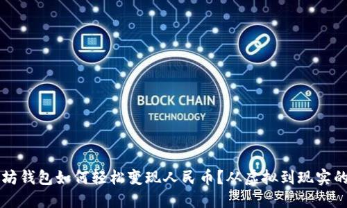 以太坊钱包如何轻松变现人民币？从虚拟到现实的桥梁