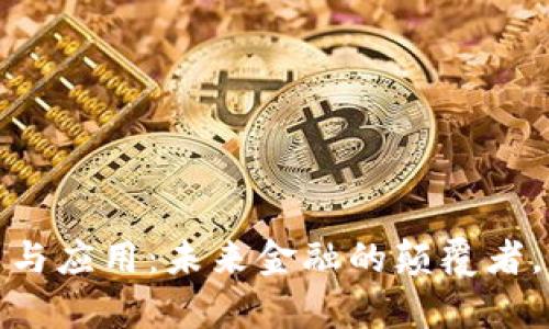 数字货币技术与应用：未来金融的颠覆者，重新定义财富