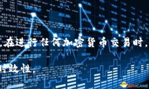 在以太坊钱包中兑换CICK（假设是指某种代币或数字资产）需要遵循一定的步骤。以下是详细的步骤说明，帮助你了解如何在以太坊钱包中完成代币的兑换。

### 第一步：准备工作

创建或访问你的以太坊钱包
首先，你需要一个以太坊钱包。如果你还没有钱包，可以选择一些主流的钱包服务，如MetaMask、MyEtherWallet或Trust Wallet等。这些钱包允许你存储以太坊以及与之兼容的ERC20代币。

确保钱包中有以太坊（ETH）
为了进行代币兑换，你的以太坊钱包中需要有一些ETH。这是为了支付网络交易费用（Gas费）。确保你的钱包中有足够的ETH，以便顺利完成兑换。

### 第二步：选择兑换平台

选择一个去中心化交易所（DEX）
兑换CICK代币的常用方式是通过去中心化交易所，例如Uniswap、SushiSwap或PancakeSwap等。选择一个支持CICK代币的DEX，访问其官方网站。

### 第三步：连接钱包

连接你的以太坊钱包
在DEX网站上，通常会有一个“连接钱包”的按钮。点击后，选择你的钱包类型（例如MetaMask），然后按照提示授权连接。

### 第四步：找到CICK

搜索CICK代币
在DEX的交易界面中，你需要找到CICK代币。通常可以通过输入代币的名称或合约地址进行搜索。确保选择正确的代币，以免出现错误。

### 第五步：输入交易数量

设置兑换数量
在交易界面，你可以输入你希望兑换的CICK代币数量。系统会自动显示你需要支付的ETH数额，以及相关的交易费用。

### 第六步：确认交易

检查和确认交易信息
在确认交易前，务必仔细检查输入的信息，包括代币数量、价格以及交易费用等。确保一切都准确无误后，点击“确认交易”按钮。

### 第七步：等待交易确认

等待区块链网络确认
交易发起后，会被广播到以太坊网络中。这时你需要稍等片刻，直到网络确认交易。你可以在钱包中查看交易状态，也可以使用区块链浏览器（如Etherscan）查看交易进度。

### 第八步：查看余额

确认CICK代币到账
一旦交易确认无误，你可以在钱包中查看CICK代币的余额。如果没有看到，可能需要添加代币到钱包中。你可以使用代币合约地址将CICK代币添加到钱包里，以便查看和管理。

### 其他提示

注意事项
在进行代币兑换时，务必留意以下几点：
ul
li**交易费用**：以太坊网络的gas费用可能会波动，确保在交易时选择合适的手续费。/li
li**价格波动**：加密资产的价格波动性较大，注意在交易前了解市场动态。/li
li**安全性**：确保使用官方链接访问交易所，避免钓鱼网站，并定期更新钱包的安全设置。/li
/ul

### 结论

在以太坊钱包中兑换CICK代币其实是一个相对简单的过程。只需按照上述步骤操作，你就能顺利完成交易。当然，在进行任何加密货币交易时，保持警惕、进行足够的研究和理解市场是非常必要的。希望这些信息能帮助到你，让你的加密交易体验更加顺畅！

当然，这只是一个大致的流程，在实际操作中可能会因为不同平台或市场而有所不同，务必确保信息的准确性和时效性。