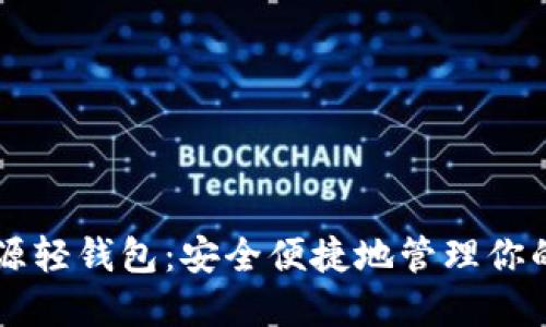 以太坊开源轻钱包：安全便捷地管理你的数字资产