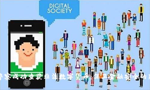 武汉警察成功查获非法数字货币：保卫金融安全的新篇章