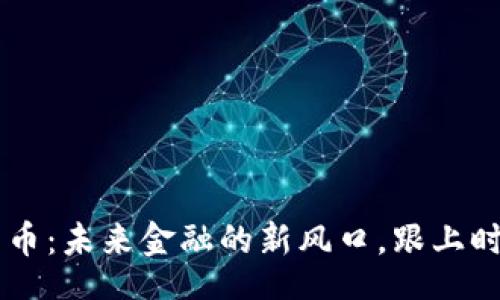 riasd  
BTJ数字货币：未来金融的新风口，跟上时代的潮流!
