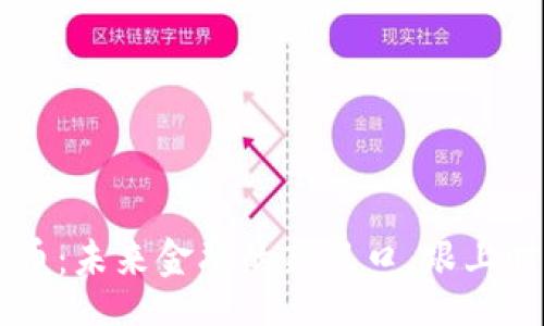 riasd  
BTJ数字货币：未来金融的新风口，跟上时代的潮流!