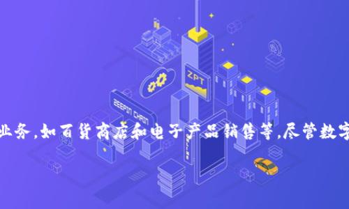 翠微股份并不是数字货币。翠微股份，全名为北京翠微商贸股份有限公司，是一家专注于零售和商业管理的公司，主要经营传统的零售业务，如百货商店和电子产品销售等。尽管数字货币在市场上越来越普遍，但翠微股份本身不是这类金融产品。该公司的主要业务与智利实业、全球市场的数字货币环境无直接关系。

如果你对此有进一步的疑问或想了解更多关于数字货币的内容，请告诉我！