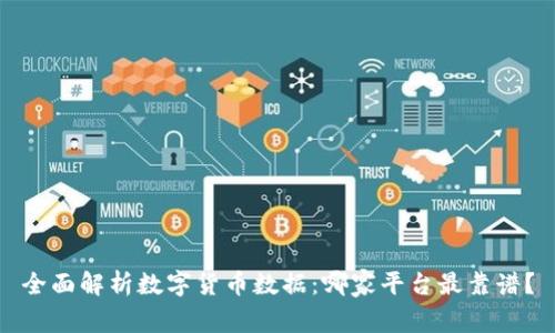 全面解析数字货币数据：哪家平台最靠谱？