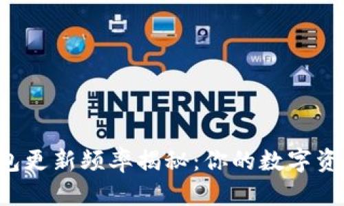 以太坊钱包更新频率揭秘：你的数字资产安全吗？