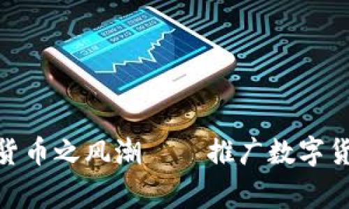 2023：探秘全球数字货币之风潮——推广数字货币的国家现状与前景