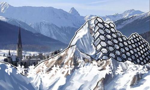 数字货币新基建拉升：探索未来金融的蓝图