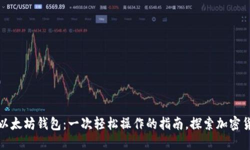 火币链提币到以太坊钱包：一次轻松操作的指南，探索加密货币的跨链世界