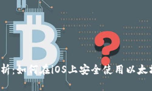 全面解析：如何在iOS上安全使用以太坊钱包？