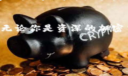 以太坊开源手机钱包：将数字资产随身携带，畅游Web3世界

以太坊, 开源, 手机钱包, 数字资产/guanjianci

引言——数字资产的新时代
在这个快速变化的时代，数字资产的狂潮以势不可挡之势席卷而来。以太坊，作为一种去中心化的智能合约平台，正逐渐成为数字资产管理的基石。随着越来越多的人开始接触加密货币，如何安全、便利地管理自己的数字资产成为了人们亟待解决的问题。br
以太坊开源手机钱包的出现，正是为了满足这一需求。无论你身处何地，只需掏出手机，便能轻松管理你的以太坊及其他代币，这样的便捷性无疑为用户开启了一扇新世界的大门。

开源手机钱包的优势——安全与透明
使用以太坊开源手机钱包的第一个好处，就是安全性。开源意味着什么？这绝对不是一个技术术语，而是一个重要的信任指标。普通用户也许不懂代码，但开源钱包的代码开放给大家，任何人都可以审查、修改及改进。这种透明性，不仅让用户对代码的安全性有了信心，也让潜在的安全隐患无处遁形——谁都可以发现并报告漏洞，这样一来，钱包的安全性反而得到了增强。br
想象一下，面对一款完全封闭，只在“黑箱”中运行的钱包，你不得不将信任寄托在开发者的诚信上…这…是不是真的安全？而开源钱包则像一个“透明房间”，每个人都可以透过窗子看到里边的一切，更加放心。

便携性与多功能性——顺应时代潮流
现代人对手机的依赖程度可见一斑，几乎所有的日常活动都在手机上完成。从社交、工作到购物，这个小小的设备已经成为我们生活中的核心。以太坊开源手机钱包正是顺应这种趋势，允许用户随时随地管理他们的数字资产。拿着手机，你几乎可以做任何事情，甚至在头痛欲裂的会议中都能轻松查看你的投资情况——这…真的是太方便了！br
此外，很多开源钱包还支持多种加密货币的存储与交易，超乎寻常的便利性令用户可以自由切换，充分体验Web3世界的魅力。也就是说，无论你是以太坊的忠实支持者，还是对其他代币感兴趣的用户，开源手机钱包都为你提供了一种“一站式”的解决方案。

文化关联性——与时俱进的数字资产管理
当我们谈论以太坊开源手机钱包时，不能忽视其与当代年轻人文化的紧密联系。比如说，“去中心化”这一概念已经不再是技术型玩家的专利，而是越来越多年轻人追求自我定义与金融自由的重要一环。如今，像NFT（非同质化代币）、DeFi（去中心化金融）等流行元素充斥着我们的生活，而这些都与以太坊紧密相连。br
在这种文化背景下，以太坊开源手机钱包应运而生，成为我们获取信息、管理资产、参与社区的重要工具。就像“潮流”与“时尚”的关系一样，数字资产管理的方式也在不断更新换代，开源手机钱包正是这一变革的代表之一。

如何选择适合的以太坊开源手机钱包？
无疑，市场上逐渐有了很多种以太坊开源手机钱包可供选择。那么，如何从这鱼龙混杂的选项中找到真正适合你的钱包呢？以下是几个关键要素供你参考：br
1. **安全性**：一定要选择那些经过广泛审验和认可的钱包。查阅公开的安全审计报告可以有效降低风险。br
2. **用户体验**：如果界面繁琐，操作复杂，即使再强大的功能也可能令用户望而却步。因此，关注钱包的用户界面及易用性，是很重要的。br
3. **功能多样性**：许多钱包不仅支持ETH，还支持ERC20代币或其他主流加密货币。如果你有多种资产，功能多样的钱包会更符合你的需求。br
4. **社区支持**：一个良好的钱包背后肯定有一个活跃、乐于助人的社区，你在使用过程中遇到问题时，可以及时获得支持。

未来的展望——以太坊与钱包的无限可能性
以太坊的未来将会怎样？无数的可能性正在展现。随着技术的不断进步，开源手机钱包的功能也在不断扩展，例如，集成了跨链功能的支持，或者增强现实（AR）和虚拟现实（VR）结合的数字资产展示，以满足用户日益增长的需求。br
就像一条正在成长的小溪，随着时间的推移，它的流淌会越发汹涌奔腾，最终汇聚成海。而用户对于安全性、便利性和多功能性的期待，将是推动这一进程的重要动力。在这种趋势下，以太坊开源手机钱包作为数字资产管理的工具，必将会迎来更广阔的前景。

总结——选择开源钱包，拥抱数字未来
综上所述，以太坊开源手机钱包不仅是一种技术工具，更是现代数字生活的重要组成部分。通过它，用户可以更加安全、便捷地管理他们的数字资产，参与到Web3时代的浪潮中。无论你是资深的加密货币投资者，还是刚入门的新手，开源手机钱包都值得你去尝试。br
在即将到来的数字世界中，谁将掌握主动权，谁就能在这场无形的游戏中脱颖而出。而选择加入开源钱包的行列，或许就是你拥抱未来的第一步。这...不就是你一直渴望的吗？

（以上内容是对以太坊开源手机钱包的深入探讨，涵盖了它的安全性、便利性、文化关联性及未来展望，并给出了部分实用选钱包的建议，希望对你有所帮助。）