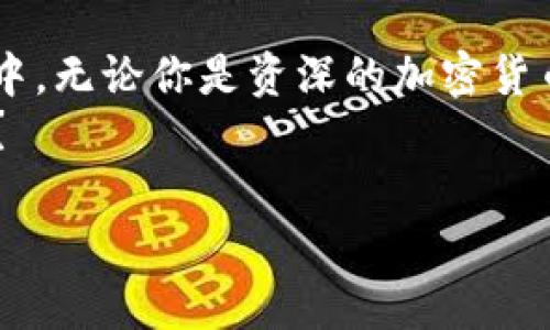 以太坊开源手机钱包：将数字资产随身携带，畅游Web3世界

以太坊, 开源, 手机钱包, 数字资产/guanjianci

引言——数字资产的新时代
在这个快速变化的时代，数字资产的狂潮以势不可挡之势席卷而来。以太坊，作为一种去中心化的智能合约平台，正逐渐成为数字资产管理的基石。随着越来越多的人开始接触加密货币，如何安全、便利地管理自己的数字资产成为了人们亟待解决的问题。br
以太坊开源手机钱包的出现，正是为了满足这一需求。无论你身处何地，只需掏出手机，便能轻松管理你的以太坊及其他代币，这样的便捷性无疑为用户开启了一扇新世界的大门。

开源手机钱包的优势——安全与透明
使用以太坊开源手机钱包的第一个好处，就是安全性。开源意味着什么？这绝对不是一个技术术语，而是一个重要的信任指标。普通用户也许不懂代码，但开源钱包的代码开放给大家，任何人都可以审查、修改及改进。这种透明性，不仅让用户对代码的安全性有了信心，也让潜在的安全隐患无处遁形——谁都可以发现并报告漏洞，这样一来，钱包的安全性反而得到了增强。br
想象一下，面对一款完全封闭，只在“黑箱”中运行的钱包，你不得不将信任寄托在开发者的诚信上…这…是不是真的安全？而开源钱包则像一个“透明房间”，每个人都可以透过窗子看到里边的一切，更加放心。

便携性与多功能性——顺应时代潮流
现代人对手机的依赖程度可见一斑，几乎所有的日常活动都在手机上完成。从社交、工作到购物，这个小小的设备已经成为我们生活中的核心。以太坊开源手机钱包正是顺应这种趋势，允许用户随时随地管理他们的数字资产。拿着手机，你几乎可以做任何事情，甚至在头痛欲裂的会议中都能轻松查看你的投资情况——这…真的是太方便了！br
此外，很多开源钱包还支持多种加密货币的存储与交易，超乎寻常的便利性令用户可以自由切换，充分体验Web3世界的魅力。也就是说，无论你是以太坊的忠实支持者，还是对其他代币感兴趣的用户，开源手机钱包都为你提供了一种“一站式”的解决方案。

文化关联性——与时俱进的数字资产管理
当我们谈论以太坊开源手机钱包时，不能忽视其与当代年轻人文化的紧密联系。比如说，“去中心化”这一概念已经不再是技术型玩家的专利，而是越来越多年轻人追求自我定义与金融自由的重要一环。如今，像NFT（非同质化代币）、DeFi（去中心化金融）等流行元素充斥着我们的生活，而这些都与以太坊紧密相连。br
在这种文化背景下，以太坊开源手机钱包应运而生，成为我们获取信息、管理资产、参与社区的重要工具。就像“潮流”与“时尚”的关系一样，数字资产管理的方式也在不断更新换代，开源手机钱包正是这一变革的代表之一。

如何选择适合的以太坊开源手机钱包？
无疑，市场上逐渐有了很多种以太坊开源手机钱包可供选择。那么，如何从这鱼龙混杂的选项中找到真正适合你的钱包呢？以下是几个关键要素供你参考：br
1. **安全性**：一定要选择那些经过广泛审验和认可的钱包。查阅公开的安全审计报告可以有效降低风险。br
2. **用户体验**：如果界面繁琐，操作复杂，即使再强大的功能也可能令用户望而却步。因此，关注钱包的用户界面及易用性，是很重要的。br
3. **功能多样性**：许多钱包不仅支持ETH，还支持ERC20代币或其他主流加密货币。如果你有多种资产，功能多样的钱包会更符合你的需求。br
4. **社区支持**：一个良好的钱包背后肯定有一个活跃、乐于助人的社区，你在使用过程中遇到问题时，可以及时获得支持。

未来的展望——以太坊与钱包的无限可能性
以太坊的未来将会怎样？无数的可能性正在展现。随着技术的不断进步，开源手机钱包的功能也在不断扩展，例如，集成了跨链功能的支持，或者增强现实（AR）和虚拟现实（VR）结合的数字资产展示，以满足用户日益增长的需求。br
就像一条正在成长的小溪，随着时间的推移，它的流淌会越发汹涌奔腾，最终汇聚成海。而用户对于安全性、便利性和多功能性的期待，将是推动这一进程的重要动力。在这种趋势下，以太坊开源手机钱包作为数字资产管理的工具，必将会迎来更广阔的前景。

总结——选择开源钱包，拥抱数字未来
综上所述，以太坊开源手机钱包不仅是一种技术工具，更是现代数字生活的重要组成部分。通过它，用户可以更加安全、便捷地管理他们的数字资产，参与到Web3时代的浪潮中。无论你是资深的加密货币投资者，还是刚入门的新手，开源手机钱包都值得你去尝试。br
在即将到来的数字世界中，谁将掌握主动权，谁就能在这场无形的游戏中脱颖而出。而选择加入开源钱包的行列，或许就是你拥抱未来的第一步。这...不就是你一直渴望的吗？

（以上内容是对以太坊开源手机钱包的深入探讨，涵盖了它的安全性、便利性、文化关联性及未来展望，并给出了部分实用选钱包的建议，希望对你有所帮助。）