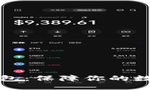 主体
以太坊多重密码钱包：保障你的数字资产安全新趋势