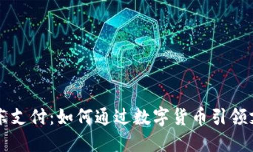 揭秘京东支付：如何通过数字货币引领支付变革