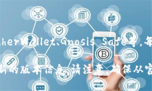 截至2023年10月，以太坊钱包的版本会随时间不断更新。以太坊的主流钱包包括MetaMask、MyEtherWallet、Gnosis Safe等。每个钱包都有自己的版本更新，其具体最新版本可以直接前往相应钱包的官方网站或应用商店查看。

如果你有特定的以太坊钱包想了解其最新版本，可以在该钱包的官方网站或者GitHub页面找到最新的版本信息。请注意，确保从官方网站下载以太坊钱包的最新版本，以保障安全性和使用体验。