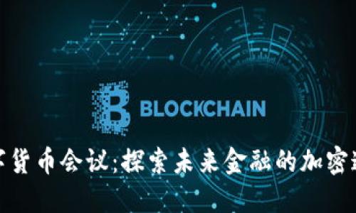 数字货币会议：探索未来金融的加密迷雾