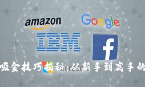 数字货币吸金技巧揭秘：从新手到高手的投资之路