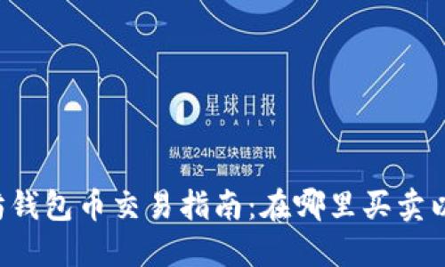以太坊钱包币交易指南：在哪里买卖以太坊？