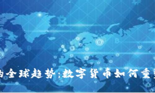 探索去美元化的全球趋势：数字货币如何重塑国际金融格局