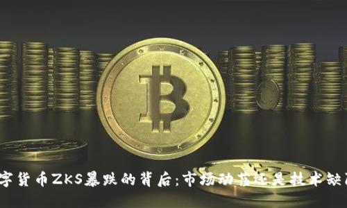数字货币ZKS暴跌的背后：市场动荡还是技术缺陷？