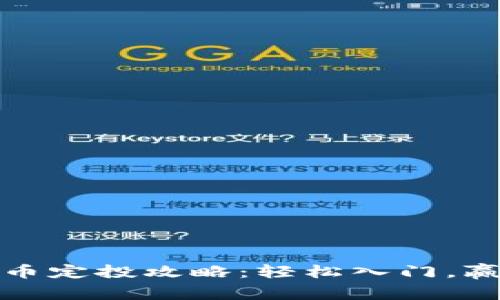 数字货币定投攻略：轻松入门，赢在未来