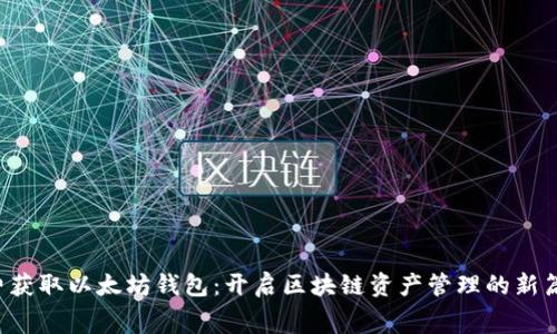 免费获取以太坊钱包：开启区块链资产管理的新篇章！
