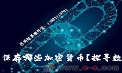 以太坊钱包可以保存哪些加密货币？探寻数字资产的多样性