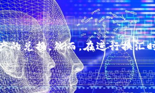 以太坊钱包用的换汇主要是指将以太坊（ETH）与其他加密货币或法定货币进行兑换的操作。以下是一些相关信息和步骤，帮助您更好地理解以太坊钱包的换汇过程。

什么是以太坊钱包？
以太坊钱包是一个存储以太坊（ETH）及其代币（如ERC-20代币）的数字工具。钱包可以是软件形式（如移动应用或桌面应用）或硬件形式（如冷钱包），其主要功能是存储私钥、发送和接收以太坊。

为何需要换汇？
在加密货币市场中，换汇是非常常见的操作。用户可能希望将ETH转换为比特币、稳定币（如USDC、USDT）或者法定货币（如美元、欧元），以便在不同的交易中灵活运用。换汇的原因包括投资、消费、资金管理等。

换汇的方式
换汇通常有两种方式：通过交易所或使用去中心化的交易平台（DEX）。
ul
  listrong中心化交易所：/strong 如币安、火币等，用户可以在这些平台上进行买卖，通常流动性较强，操作简单。不过，用户需要注册账户，并需提供一定的身份验证。/li
  listrong去中心化交易所（DEX）：/strong 如Uniswap、SushiSwap等，用户无需注册，直接使用钱包与智能合约交互，保持匿名性和安全性。流动性决定于用户提供的流动池，但操作相对复杂。/li
/ul

换汇的费用
换汇过程中，通常会产生一定的手续费。这些费用可能包括交易所的交易费、网络手续费（Gas费）等。在进行换汇前，了解费用结构非常重要，以避免不必要的损失。

换汇的过程
以下是一个简单的换汇步骤，帮助您更清楚地理解整个过程：
ol
  listrong选择交易方式：/strong 决定使用中心化交易所还是去中心化交易所。/li
  listrong连接钱包：/strong 如果使用DEX，通常需要在浏览器中连接您的以太坊钱包，如MetaMask。/li
  listrong选择交易对：/strong 例如将ETH兑换成USDT，查找相关交易对。/li
  listrong输入金额：/strong 输入您希望兑换的ETH数量，系统会自动计算出可获得的USDT数量。/li
  listrong确认交易：/strong 检查交换详情，无误后确认交易，支付所需的Gas费。/li
  listrong等待确认：/strong 交易完成后，您将看到在您的钱包中更新后的余额。/li
/ol

风险与注意事项
尽管以太坊的换汇过程相对简单，但仍需注意一些风险：
ul
  listrong市场波动：/strong 加密货币价格波动较大，换汇时可能会面临价格大幅变动。/li
  listrong选择合法的平台：/strong 确保您所使用的交易平台是安全和信誉良好的，以避免资金损失。/li
  listrong私钥安全：/strong 在使用钱包时请保护好您的私钥，避免泄露。/li
/ul

总结
以太坊钱包的换汇功能为用户提供了灵活的资金管理手段。通过中心化交易所以及去中心化交易所，用户可以方便地进行各种加密资产的兑换。然而，在进行换汇时，一定要注意市场的波动、交易费用以及安全性，以确保您的投资更加稳健。换汇不仅仅是资产的转换，更是我们把握市场脉搏的途径...

希望这对您理解以太坊钱包的换汇有所帮助！无论您是新手还是老手，都能在这个快速发展的领域中找到适合自己的方式。